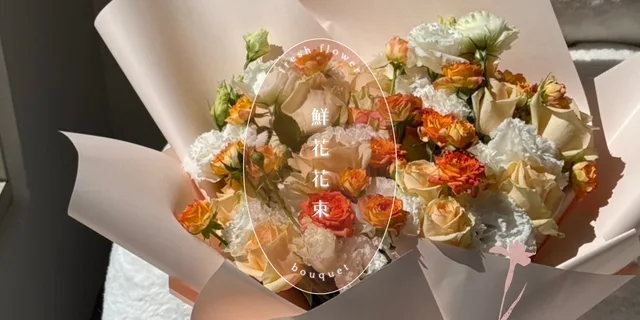 鮮花花束