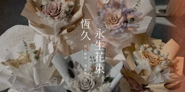 頂級永生花花束